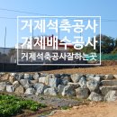 추풍령상부분정비공장 | 거제 석축 배수공사 전문 업체, 거제 석축 공사 잘하는 곳 가조도 시공 실제 후기