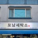 포남세탁소 이미지