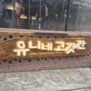 소문난고깃간