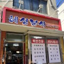혜성분식한식 이미지