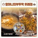정방동 엄마손맛 옆 | 송파밥집 할머니의부뚜막 위례점 후기, 엄마 손맛 그대로 청국장과 돼지불백 맛집