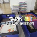 개똥이네 중고책 전집 판매 방문매입 후기 방법