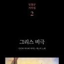 그리스 비극 깊이 읽기 네이버블로그