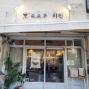 오오우키친 | [수원] 행궁동 덮밥집, 오오우 키친 내돈내산 솔직후기