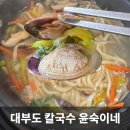 대부도 숨은 맛집 발견! 대부도 칼국수 맛집 윤숙이네 칼국수 후기