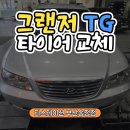 GOOD TIRE(굿타이어) | 부산타이어성지 현대 그랜저 TG 한국타이어 키너지 ST AS 235/55R17 교체 작업 후기!!