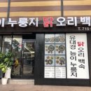 유대경능이누룽지닭오리백숙 이미지