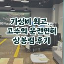 고수의 운전면허 상봉점 | 고수의 운전면허 상봉, 최고의 가성비로 운전 연습한 후기