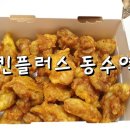 치킨플러스동수역점