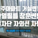 신금2길 | 공주 이솔 아파트 단열필름 창문썬팅 건물썬팅 거실썬팅 열차단 및 자외선 차단 필름 시공 후기