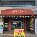 산남주민지원협의체 예래헬스사우나 | 서귀포 중문동 근처 한적하고 깔끔한 목욕탕 예래헬스사우나
