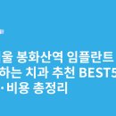 e-편한치과기공소 | 서울 봉화산역 임플란트 싸고 잘하는 치과 추천 BEST5 | 가격·비용 총정리