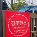 감꽃펜션 이미지