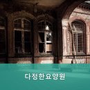 다정요양원 - 화성시 | 일산요양원 다정한요양원 전문적인 돌봄 서비스로 안심하세요