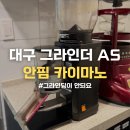 중부-현장-중부-2014 | 대구 그라인더 수리 대구 안핌카이마노 그라인더 AS