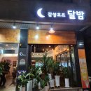 달밤호프 - 화성시 병점서로 56-3 | 병점역 근처 생맥주집 사진 후기 - <달밤호프💫>