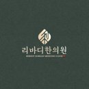 리바디한의원 네이버블로그