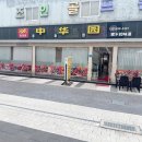 중화원 - 논산시 금백로 138 | 중화원