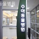 수아동물병원 이미지