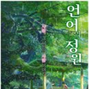 언어의 정원 이미지