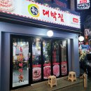 부천 24시 식당 .북부역 돈가 대박집 / 가성비 대패삼겹살