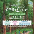 7080진주성관광라이브 | 여름 휴가지로 딱 좋은 &#34;2025 장성축령산 편백숲 산소축제&#34;에 여러분을 초대합니다.