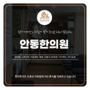 안동한의원 이미지