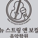 뉴스트링앤보컬음악학원