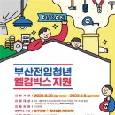 웰컴부산