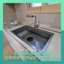 닥터한스 | 인천 검단SK뷰 한스사각싱크볼교체 신혼부부 고객님의 행복한 설거지를 위하여!