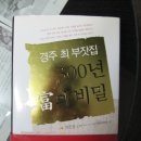 경주 최 부자집의 300년간 내려온 부의 비밀 이미지