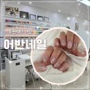 지에스25청라대장점 | 감각적이고 세련된 어반네일 후기 #루원시티네일 #자석네일