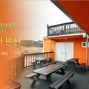 오렌지바다펜션 이미지