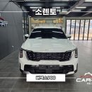 루마썬팅조례호수점 | 사이드스텝 무상장착 이벤트) 일산썬팅 쏘렌토 패키지 시공