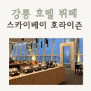 솔향한식부페 | 강릉 스카이베이 뷔페 | 호라이즌 디너뷔페 아이랑 가족외식 솔직후기