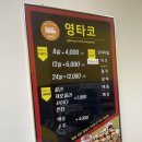 영타코
