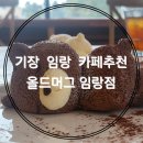 올드머그 임랑점 이미지