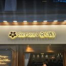 검단신도시 아라동 금별맥주 분위기 좋은 안주 맛집 탐방기