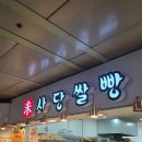 사당쌀빵 이미지