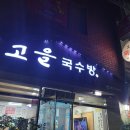 고을국수방 티스토리