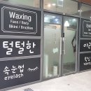 아라샵 | 강서구 왁싱 털털한아라샵 발산 왁싱 잘하는 곳