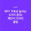 PPT 가독성 높이는 5가지 원칙! 제안서 디자인 꿀팁