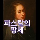 파스칼의내기 (천국과지옥)Pascal's bet (heaven and hell) 이미지