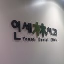 홍은연세림치과 이미지