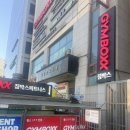 원정교역 | [원정 : 서울 관악구] 짐박스 피트니스 낙성대점