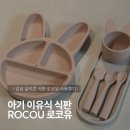 허니드리밍 | 아기 이유식 식판 추천 │ 감성 실리콘 식판 로코유 사용후기
