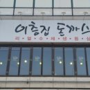 이층집돈까스계대 이미지