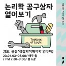 (주)코리아세븐 연세대과학관점 | [알림] 짓;다 연례 강좌: 논리학 공구 상자 열어보기(개강 예정)