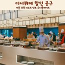 가족사랑약국 | 서울 강북 리조트 안토 우디플레이트 디너뷔페 할인