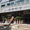고봉민 김밥 법원점 | 순천 호수공원 한정식 순천 법원 한정식 들꽃밥상 메뉴 가격 연잎밥 맛집